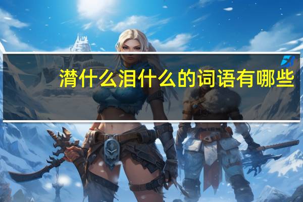 潸什么泪什么的词语有哪些?