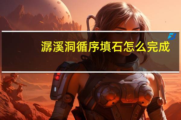 潺溪洞循序填石怎么完成
