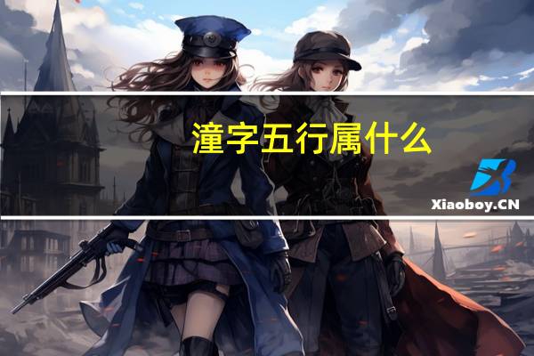 潼字五行属什么（彤字五行属什么）