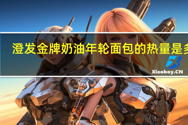 澄发 金牌奶油年轮面包的热量是多少
