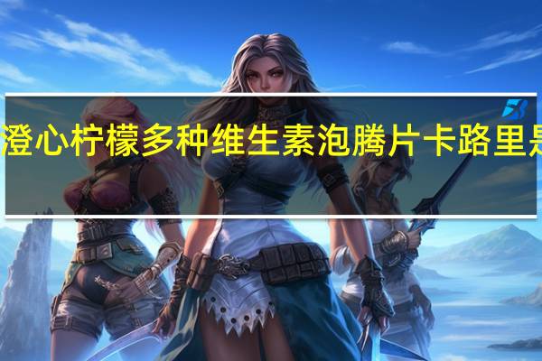 澄心 柠檬多种维生素泡腾片卡路里是多少