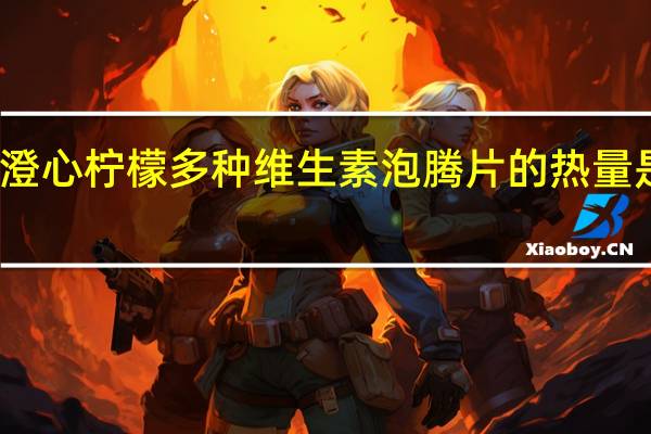 澄心 柠檬多种维生素泡腾片的热量是多少