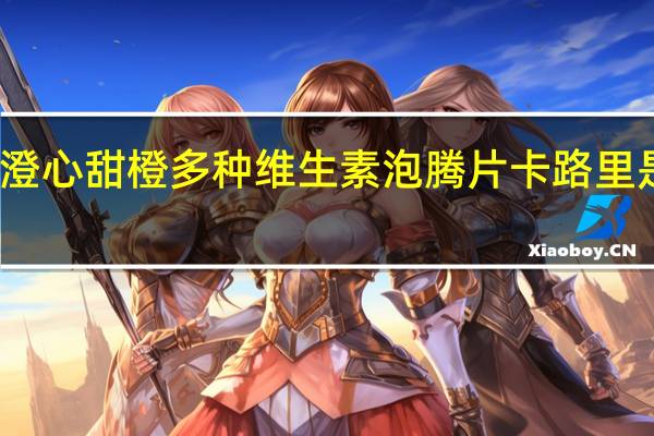 澄心 甜橙多种维生素泡腾片卡路里是多少