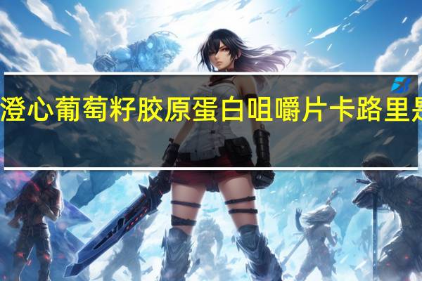 澄心 葡萄籽胶原蛋白咀嚼片卡路里是多少