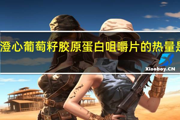 澄心 葡萄籽胶原蛋白咀嚼片的热量是多少