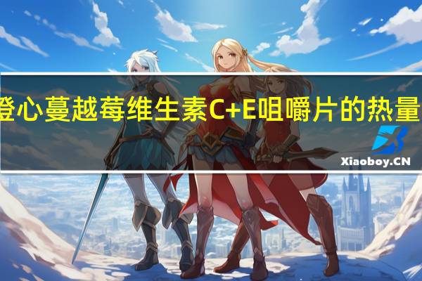 澄心 蔓越莓维生素C+E 咀嚼片的热量是多少