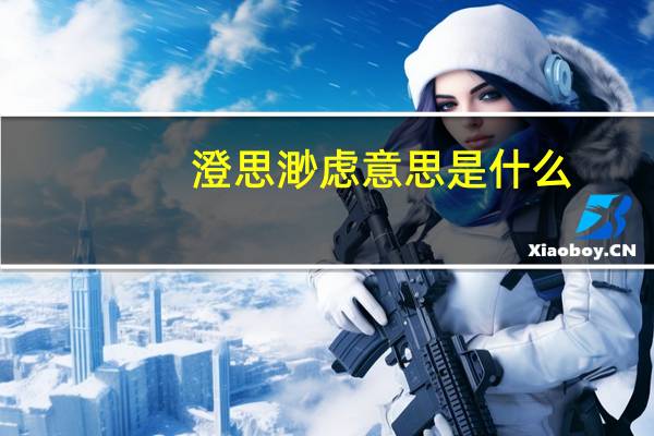 澄思渺虑意思是什么