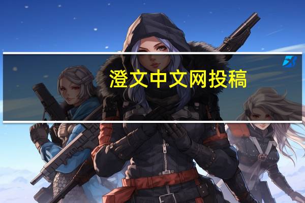 澄文中文网投稿（澄文中文网）