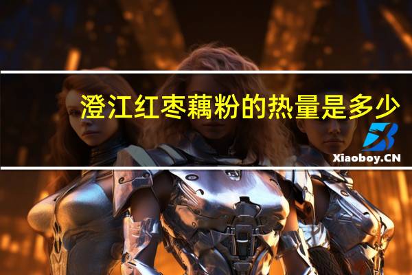 澄江 红枣藕粉的热量是多少