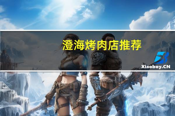 澄海烤肉店推荐