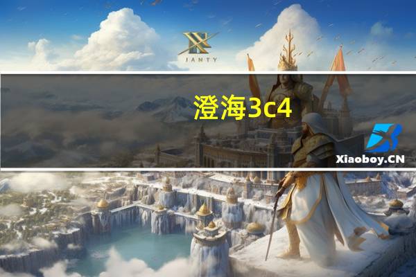 澄海3c4.45（澄海3c5 49正式版）