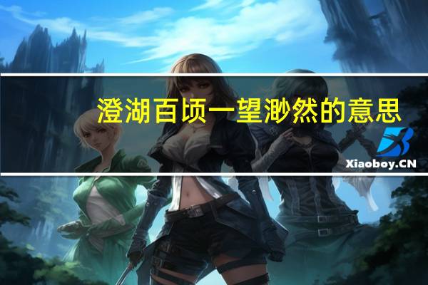 澄湖百顷一望渺然的意思