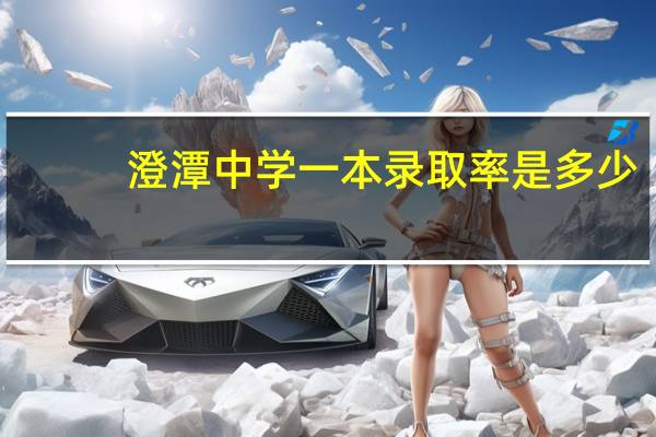 澄潭中学一本录取率是多少
