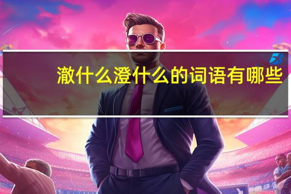 澈什么澄什么的词语有哪些?