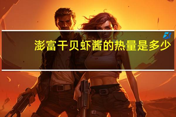 澎富 干贝虾酱的热量是多少