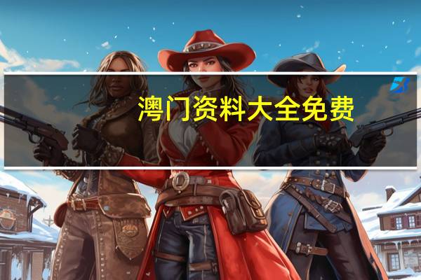 澚门资料大全免费_精彩对决解析_V24.77.57