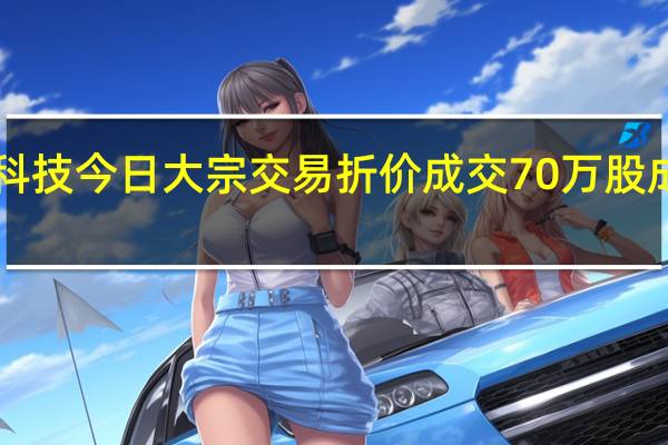 澜起科技今日大宗交易折价成交70万股成交额3675.7万元