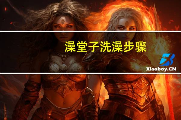澡堂子洗澡步骤
