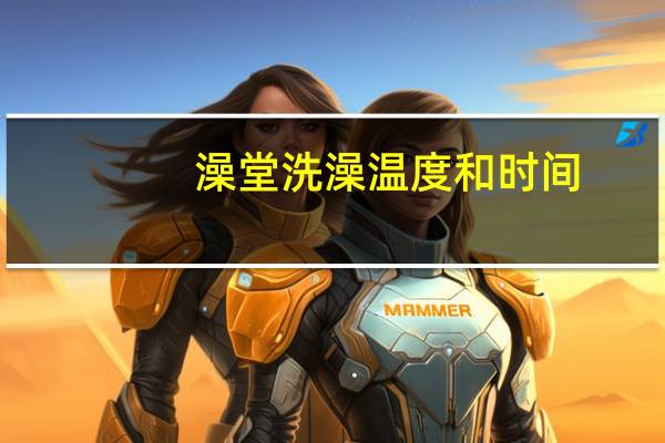 澡堂洗澡温度和时间