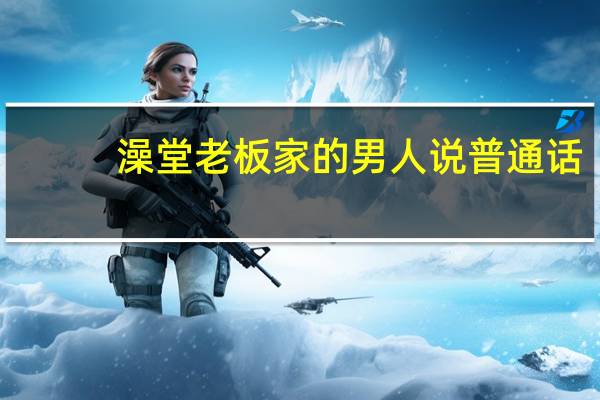 澡堂老板家的男人说普通话