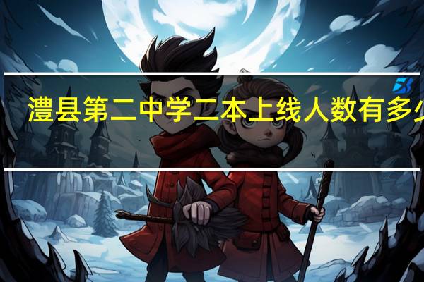澧县第二中学二本上线人数有多少人