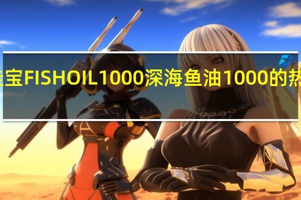 澳佳宝 FISHOIL1000深海鱼油1000的热量是多少