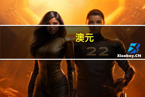 澳元/美元日内跌幅达1.0%报0.6350