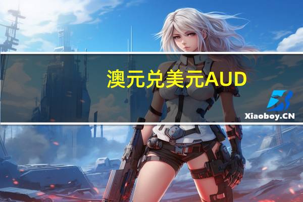 澳元兑美元AUD/USD日内涨幅扩大至0.50%现报0.6367