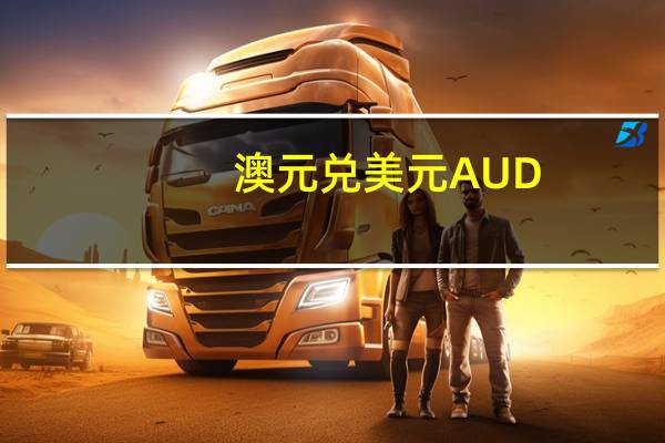 澳元兑美元AUD/USD日内涨幅扩大至0.50%现报0.6464