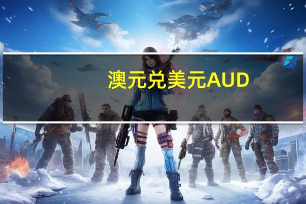 澳元兑美元AUD/USD短线走低15点最新报0.6295