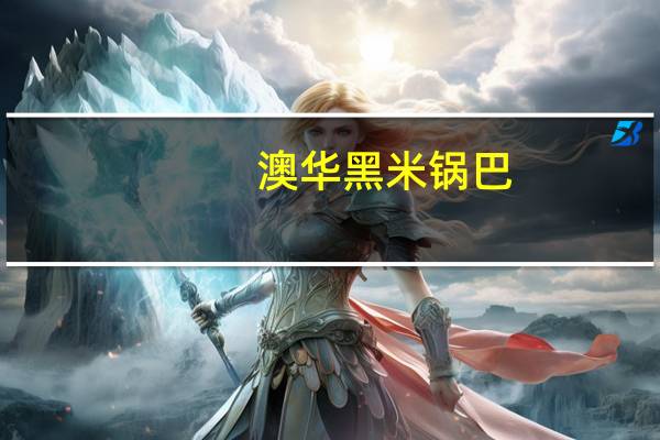 澳华 黑米锅巴 (奥尔良烤翅味)的热量是多少