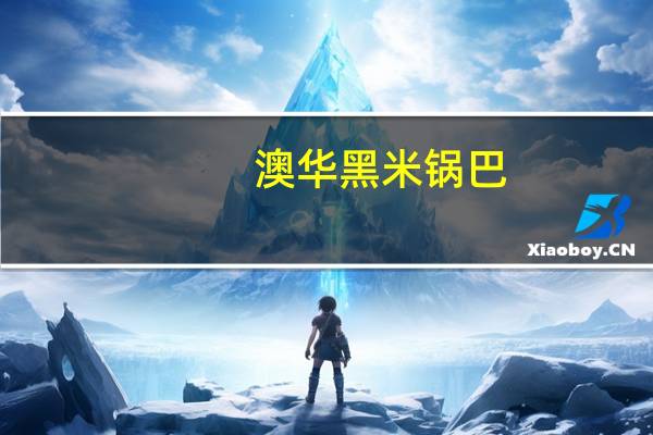 澳华 黑米锅巴(日式芥末味)卡路里是多少