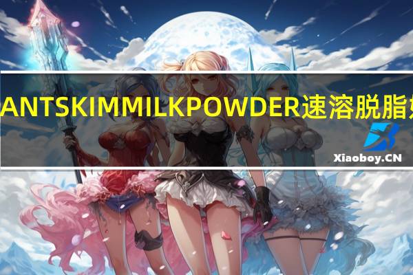 澳咪娜 INSTANTSKIMMILKPOWDER速溶脱脂奶粉卡路里是多少