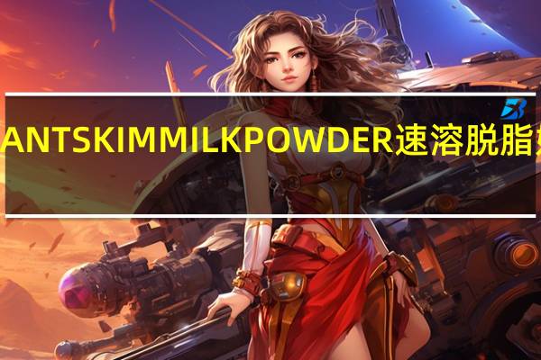 澳咪娜 INSTANTSKIMMILKPOWDER速溶脱脂奶粉的热量是多少