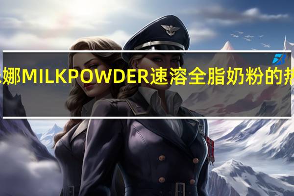 澳咪娜 MILKPOWDER速溶全脂奶粉的热量是多少