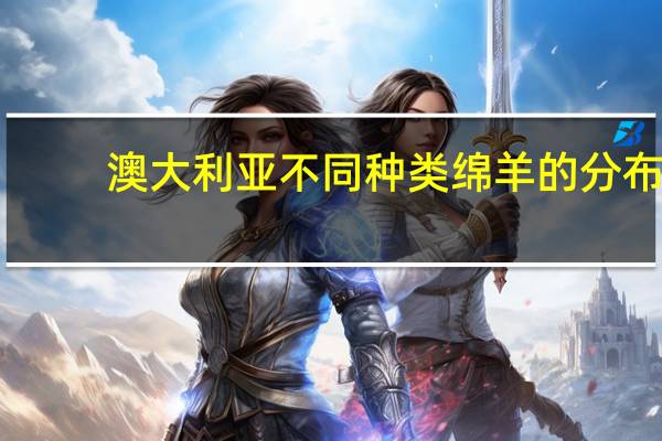 澳大利亚不同种类绵羊的分布