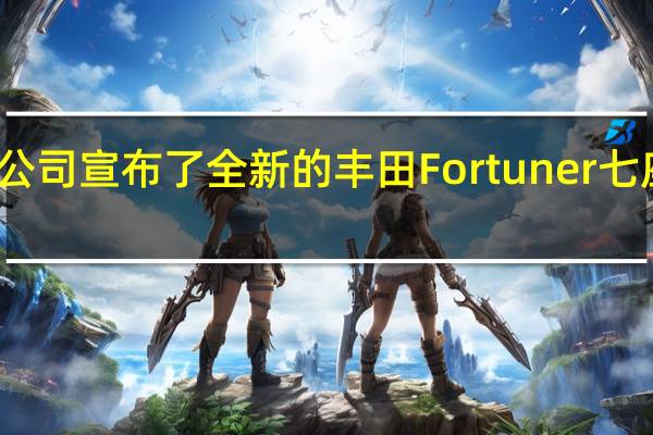 澳大利亚丰田汽车公司宣布了全新的丰田Fortuner七座SUV的当地价格和规格