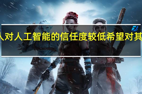 澳大利亚人对人工智能的信任度较低 希望对其进行更好的监管