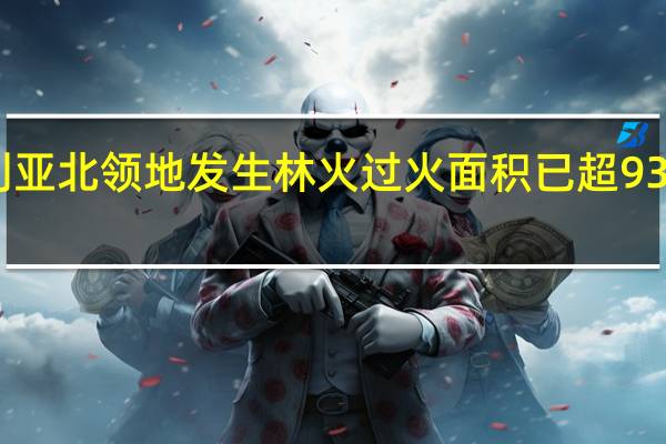 澳大利亚北领地发生林火 过火面积已超9300平方公里