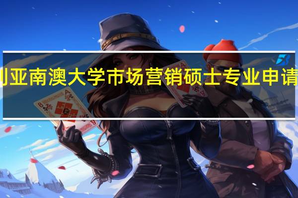 澳大利亚南澳大学市场营销硕士专业申请要求怎么样