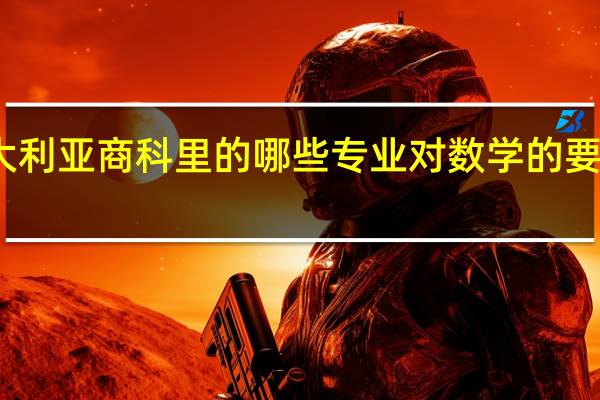 澳大利亚商科里的哪些专业对数学的要求比较低