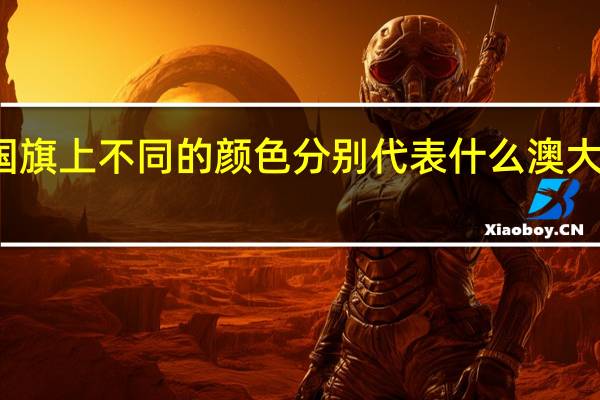 澳大利亚国旗上不同的颜色分别代表什么 澳大利亚的国旗图片