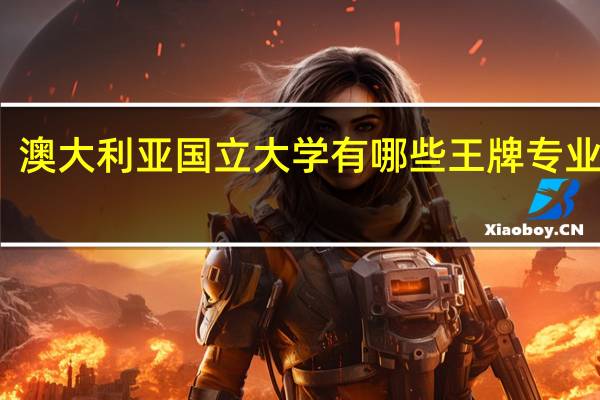 澳大利亚国立大学有哪些王牌专业推荐