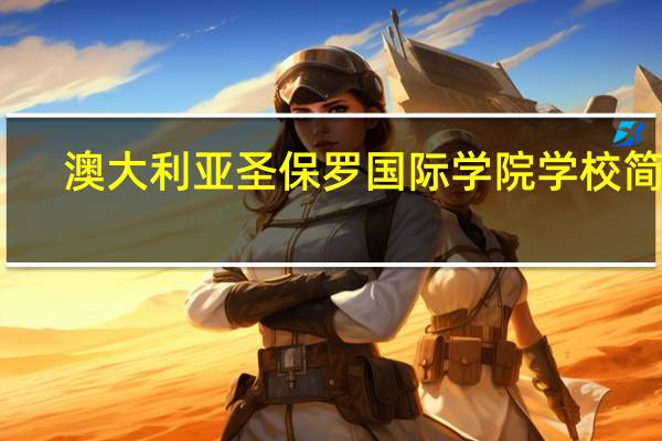 澳大利亚圣保罗国际学院学校简介