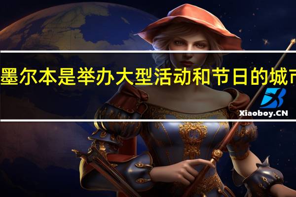 澳大利亚墨尔本是举办大型活动和节日的城市 这就是为什么