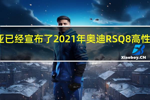 澳大利亚已经宣布了2021年奥迪RS Q8高性能SUV的价格