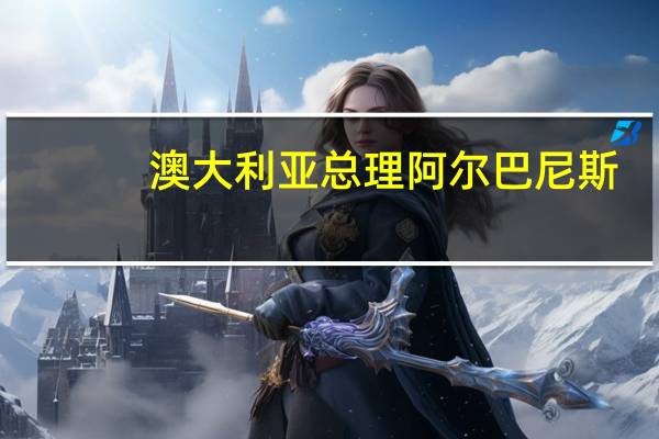 澳大利亚总理阿尔巴尼斯：新的战略伙伴关系将加强菲律宾和澳大利亚之间的双边关系
