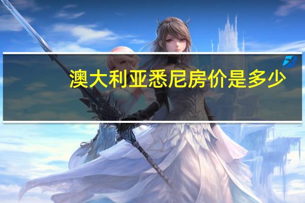 澳大利亚悉尼房价是多少