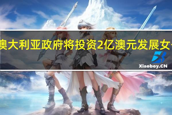 澳大利亚政府将投资2亿澳元发展女子体育