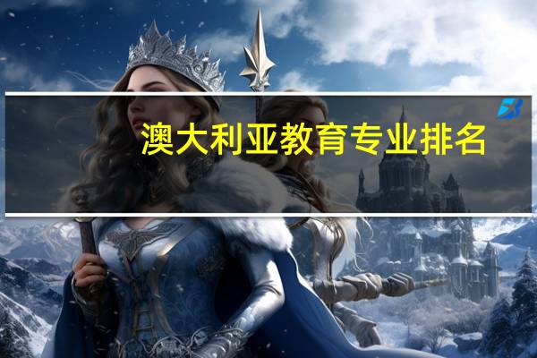 澳大利亚教育专业排名